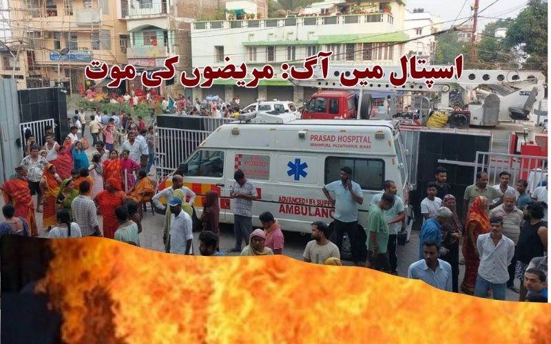بہار مظفرپور: اسپتال میں آگ لگنے سے 3 مریض ہلاک، معاضہ کا اعلان 
